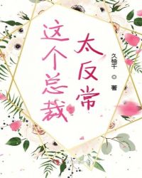 这个总裁太反常章节列表