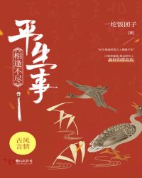 相逢不尽平生事章节列表