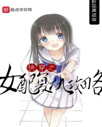 快穿之女配复仇攻略章节列表