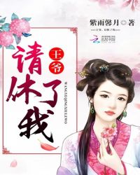 王爷，请休了我章节列表