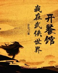 我在武侠世界开餐馆章节列表