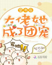 穿书后大佬她成了团宠章节列表