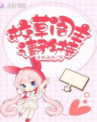 校草阁主请矜持章节列表