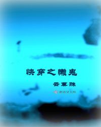 快穿之懒鬼章节列表