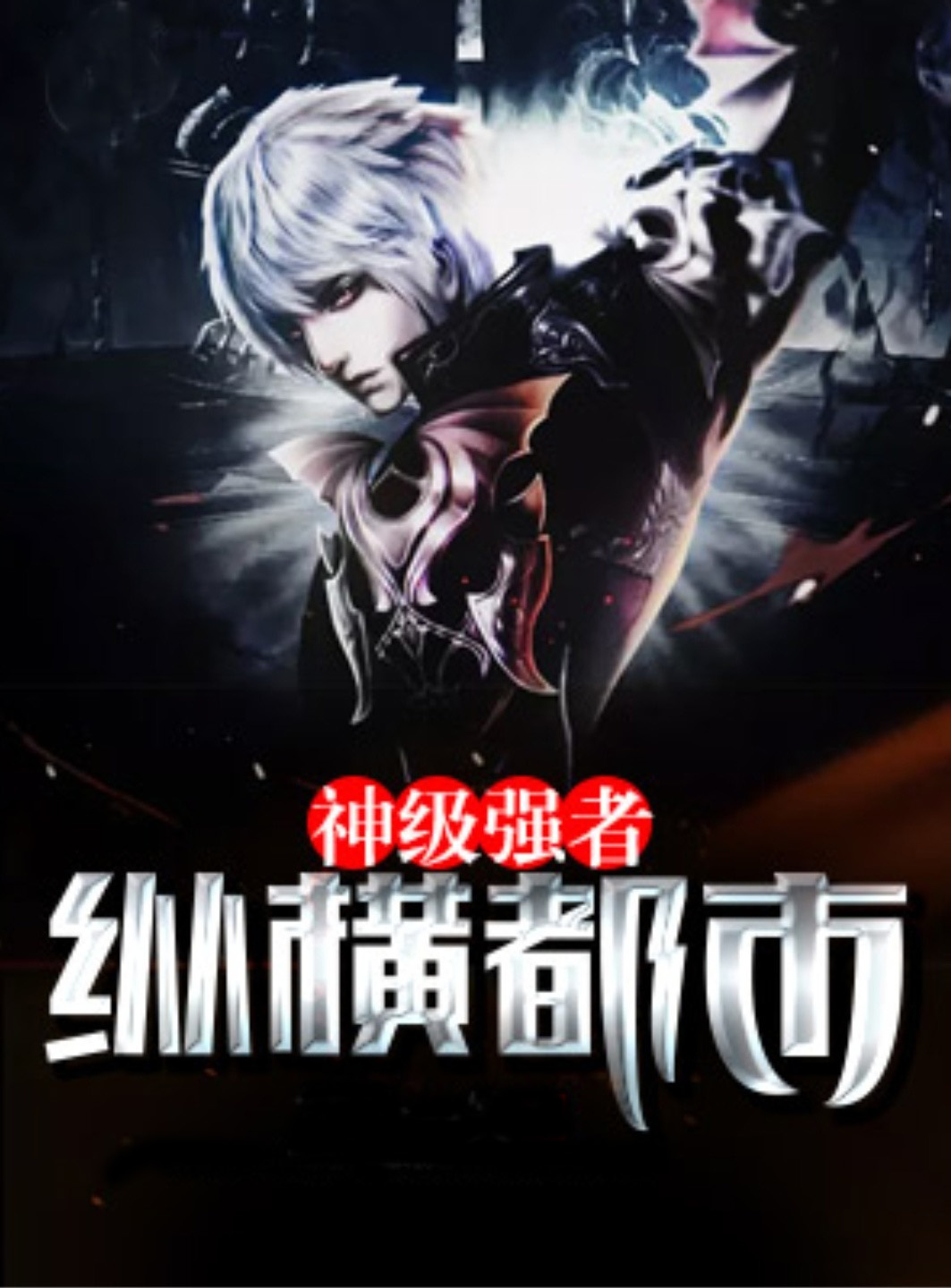 神级强者纵横都市章节列表