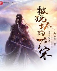 被玩坏的大宋章节列表