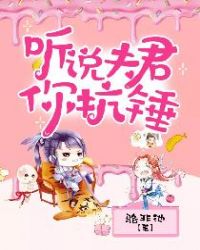 听说夫君你抗锤章节列表