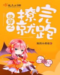 快穿之撩完就跑章节列表