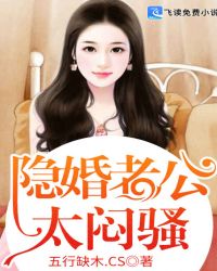 隐婚老公太闷骚章节列表