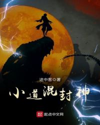 小道混封神章节列表