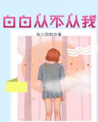 白白从不从我章节列表