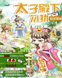 快穿系统：太子殿下，勿扰章节列表