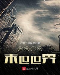 捡到一个末世世界章节列表