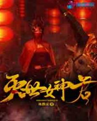 灭世女神君章节列表