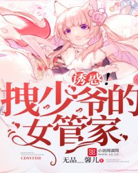 诱惑！拽少爷的女管家章节列表