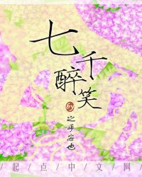 七千醉笑章节列表