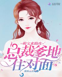 总裁爹地，住对面！章节列表