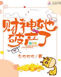 财神她破产了章节列表