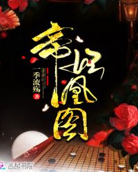 帝妃凰图章节列表