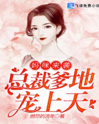 妈咪来袭：总裁爹地宠上天章节列表