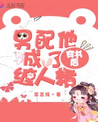 穿书后男配他成了缠人精章节列表