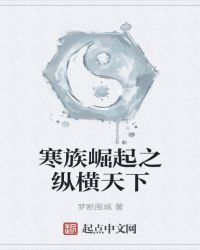 寒族崛起之纵横天下章节列表