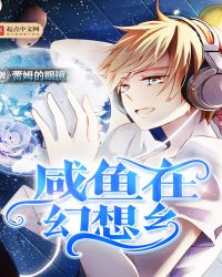 咸鱼在幻想乡章节列表