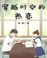 穿越时空的热恋章节列表