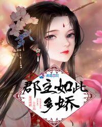 郡主如此多娇章节列表