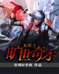 无限之旷世奇才章节列表