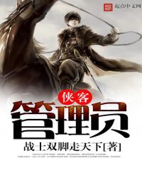 侠客管理员章节列表