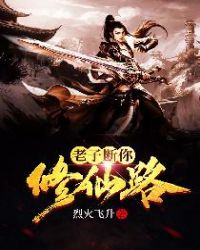 老子断你修仙路章节列表