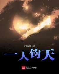 一人钧天章节列表