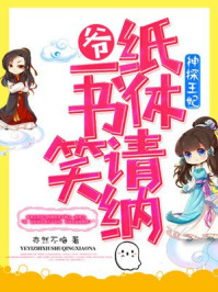 神探王妃：爷，一纸休书请笑纳章节列表