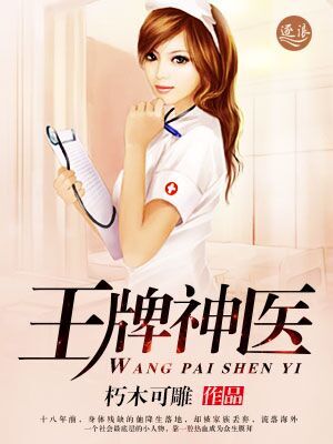 王牌神医章节列表
