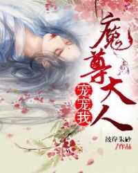 魔尊大人宠宠我章节列表