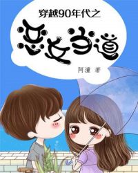 穿越90年代之恶女当道章节列表
