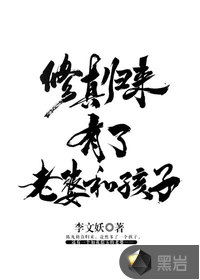 修真归来有了老婆和孩子章节列表