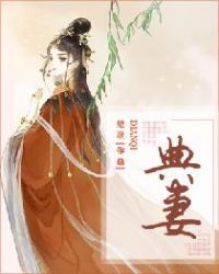 典妻章节列表