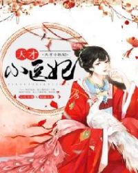 天才小医妃章节列表