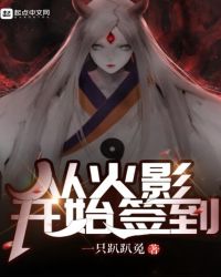 从火影开始签到章节列表