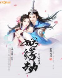 玄玉奇缘之姻缘劫章节列表