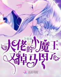 大佬的小魔王又掉马甲了章节列表