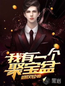 我有一个聚宝盆刘浪章节列表