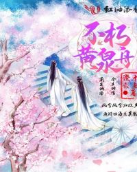 不朽黄泉舟章节列表