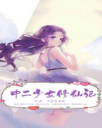 中二少女修仙记章节列表