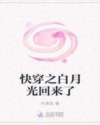 快穿之白月光回来了章节列表