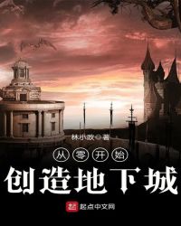 从零开始创造地下城章节列表