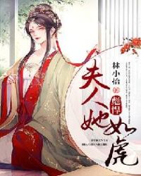 夫人她彪悍如虎章节列表