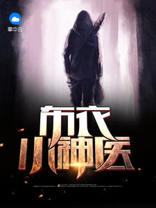 布衣小神医宅春秋章节列表